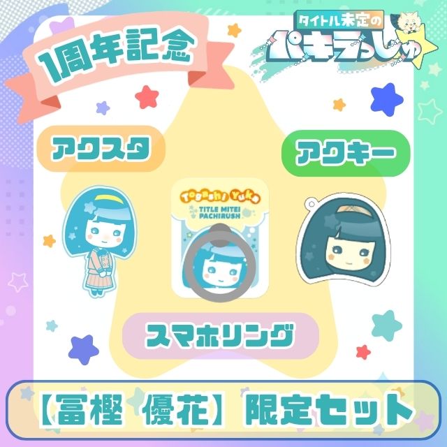 タイトル未定のパキラっしゅ☆冨樫優花 限定セット | HBCショップ